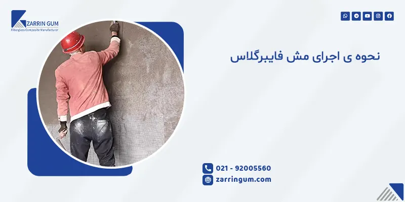 نحوه ی اجرای مش فایبرگلاس
