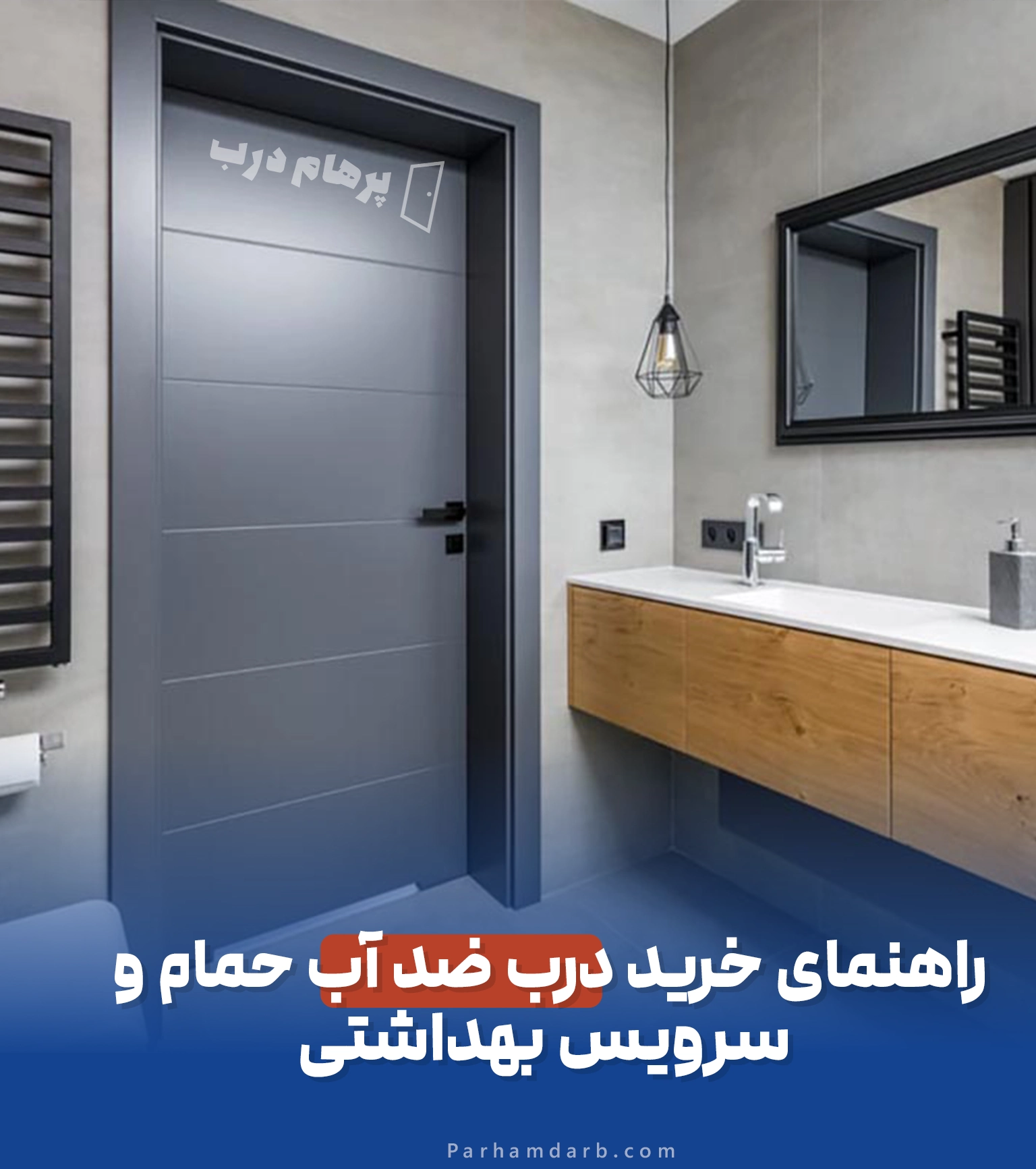 خرید درب ضدآب سرویس بهداشتی