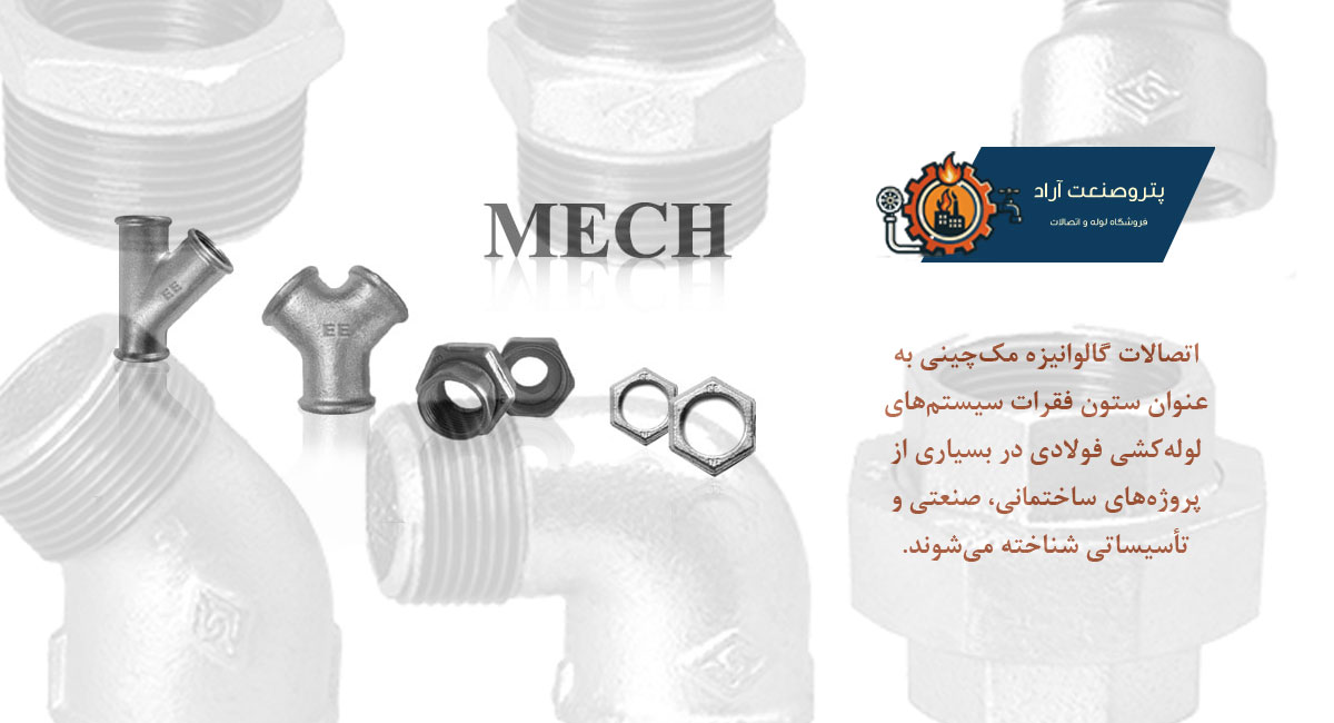 اتصالات گالوانیزه مک