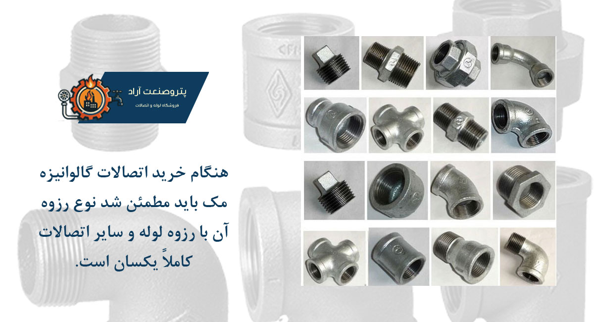 اتصالات گالوانیزه مک